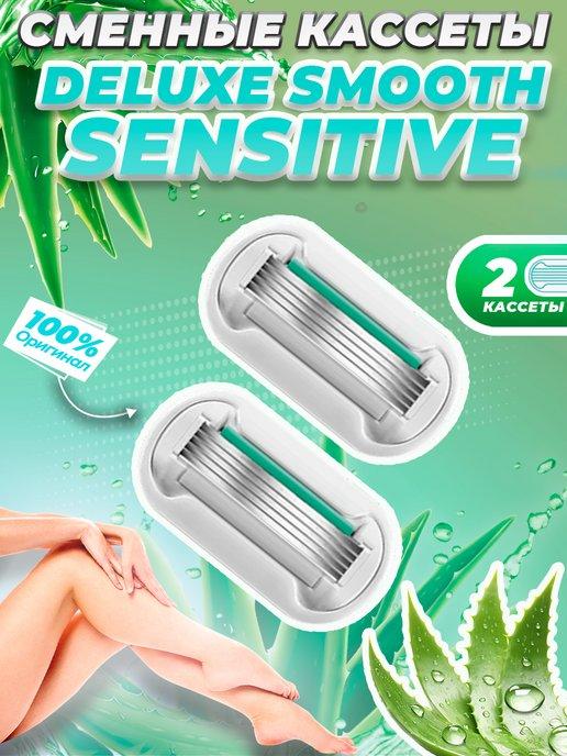 Кассеты Gillette Venus Deluxe Smooth Sensitive ALOE 2 шт