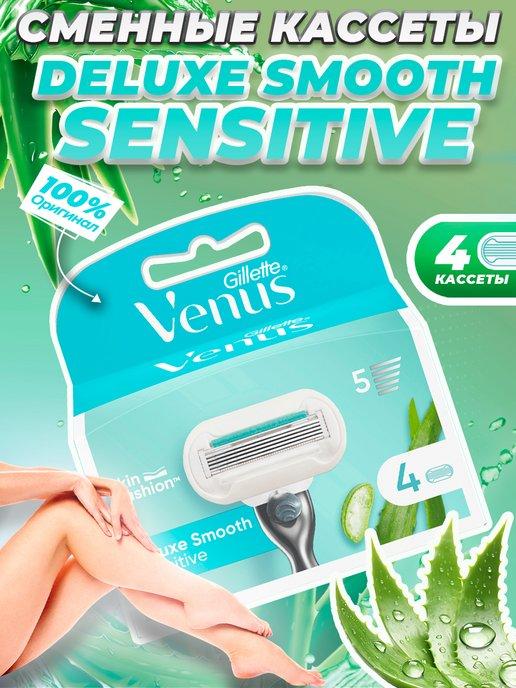 Сменные кассеты Venus Deluxe Sensitive ALOE для бритв 4 шт