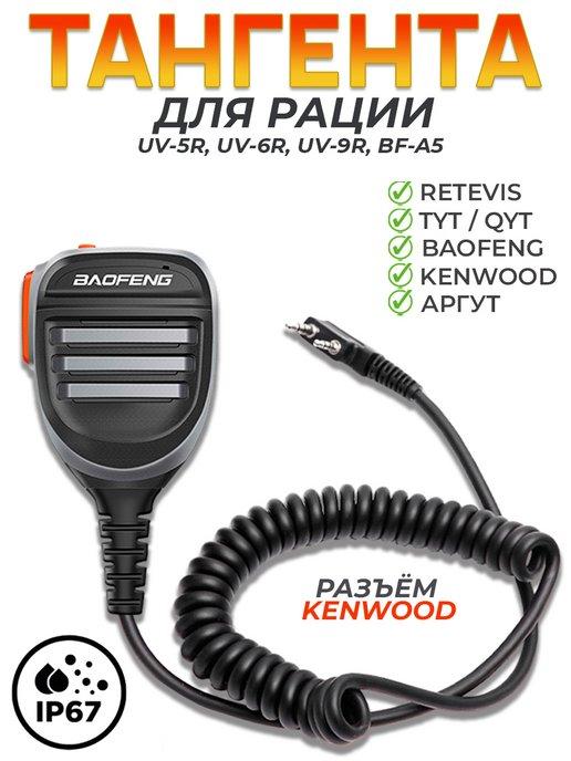 Тангента для рации Baofeng (Kenwood) влагозащищённая IP67