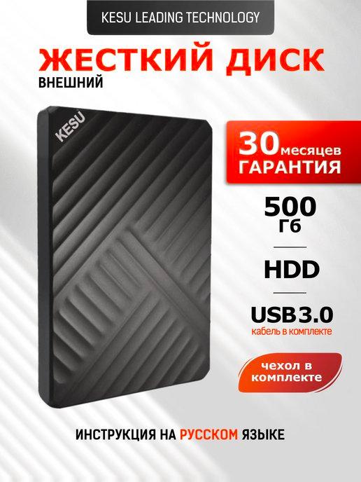 Внешний жесткий диск HDD 500 Гб для ноутбука и пк накопитель