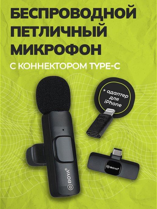 Микрофон петличный беспроводной Type-С Lightning