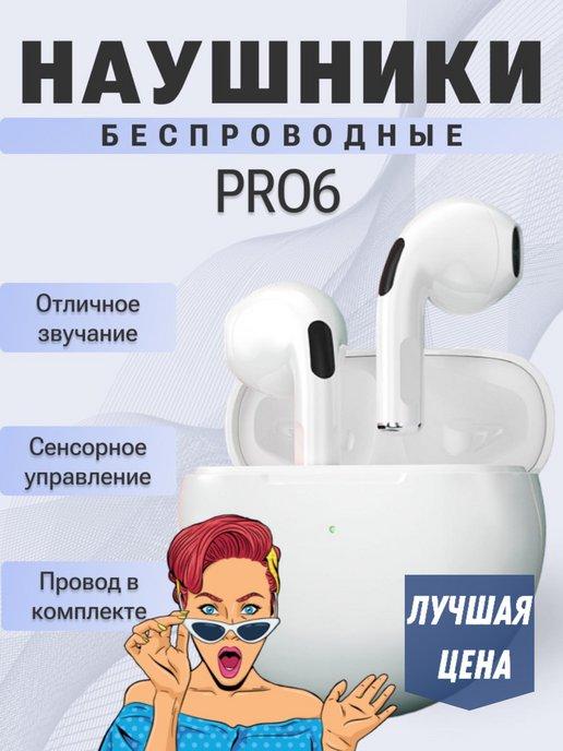 Наушники беспроводные pro 6, ТВС для телефона