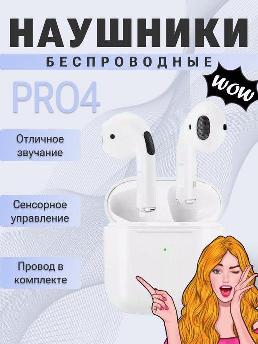 Наушники беспроводные pro 4, ТВС для телефона