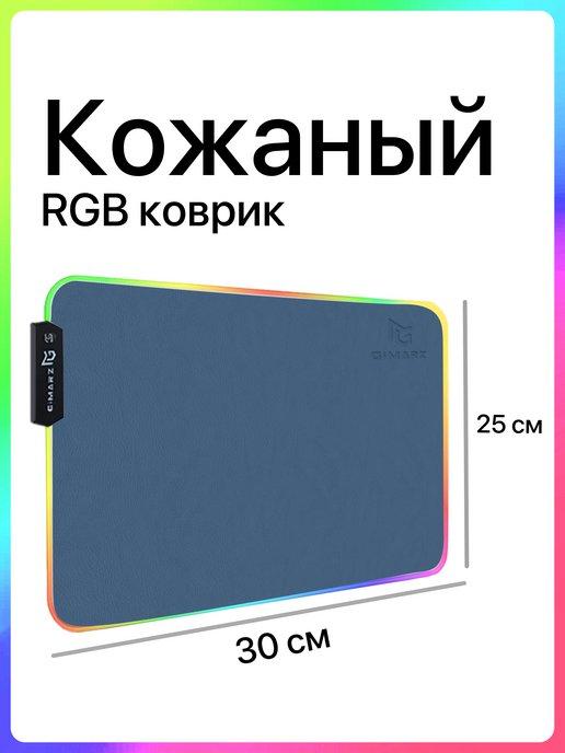 Игровой коврик для мышки маленький с подсветкой RGB кожаный