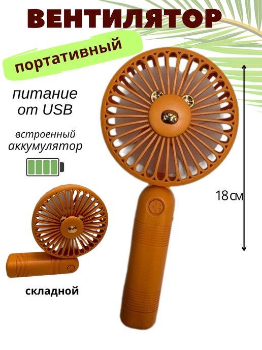 Вентилятор ручной мини