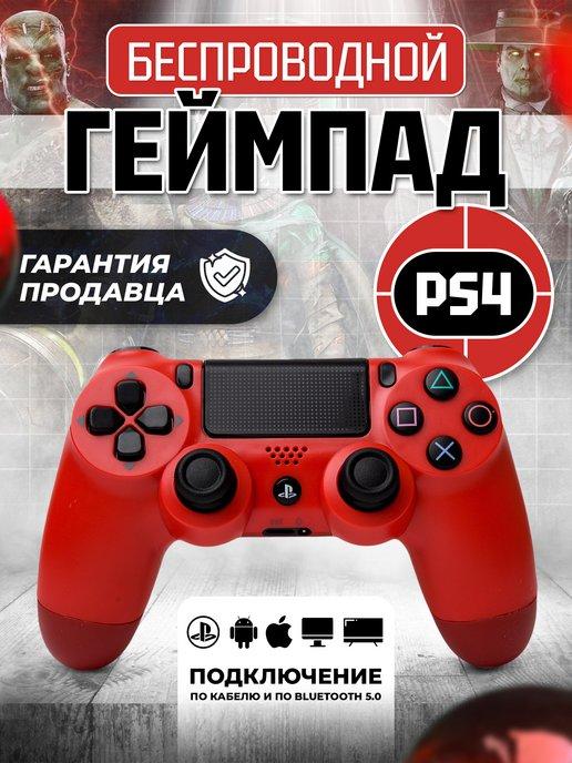 Геймпад джойстик для приставки PS4 пк телефона