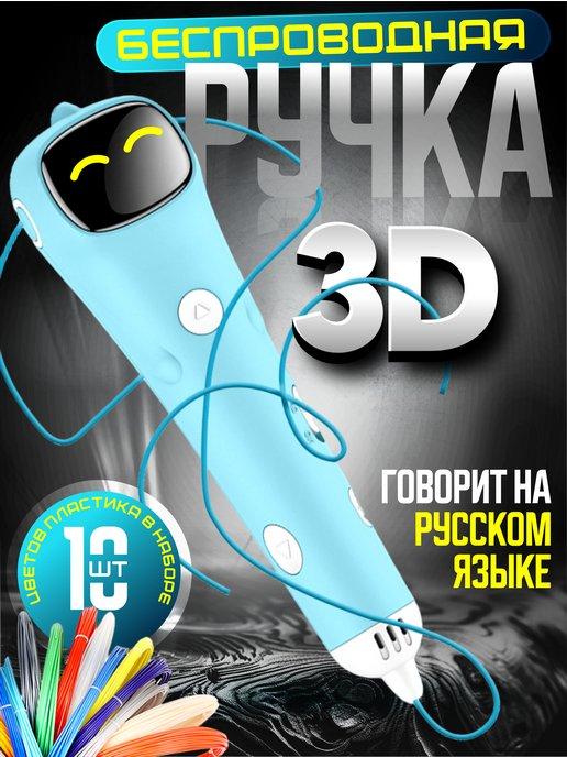 3D ручка беспроводная с пластиком