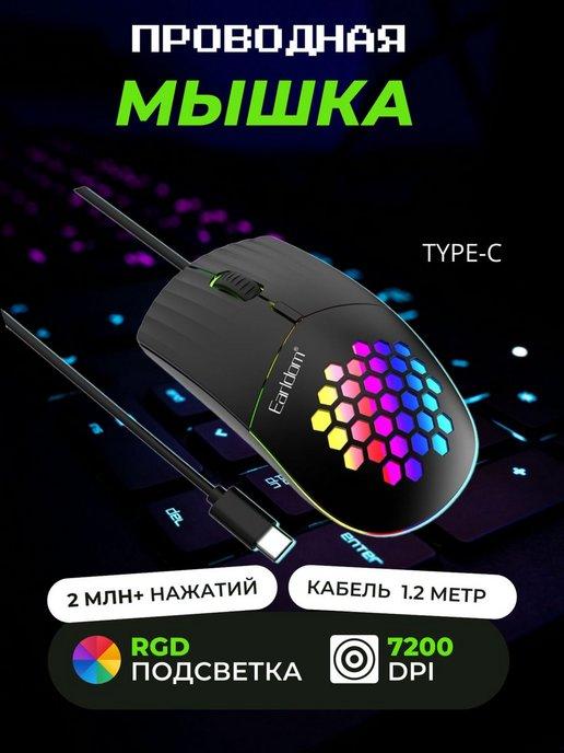 Мышка для компьютера проводная игровая, с подсветкой