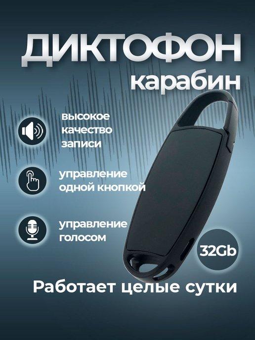 Диктофон с карабином 32 gb встроенной памяти