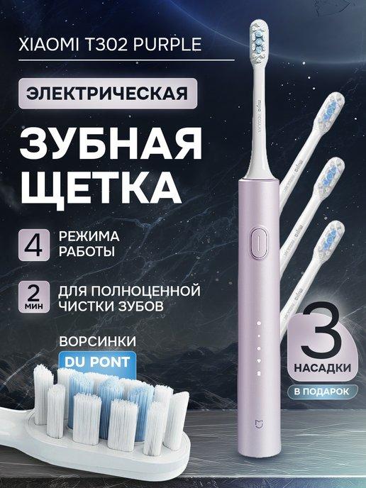 Электрическая зубная щетка Toothbrush T302 Purple