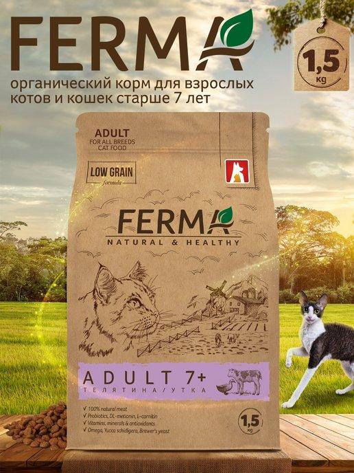 Сухой корм для кошек FERMA ADULT 7+ Телятина и Утка 1,5 кг