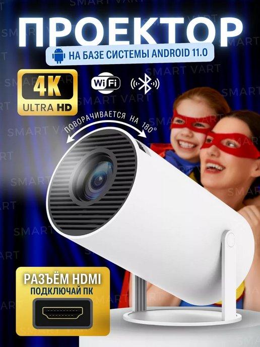 Мини проектор домашний кинотеатр Android Wi-Fi Full HD