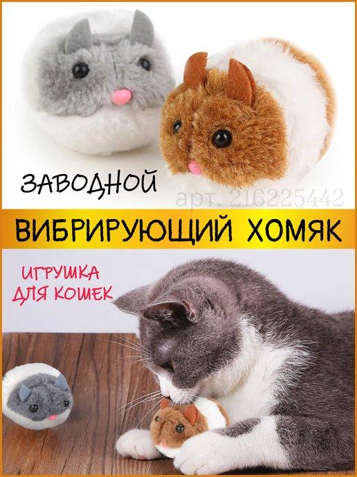 Уютный Дом | Игрушки для кошек и собак мягкие заводные Хомяк