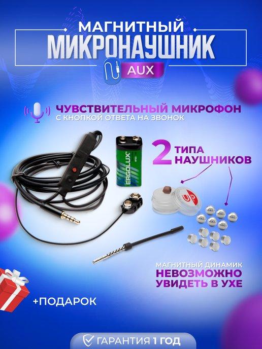 Микронаушники Upgrade | Магнитный AUX микронаушник со встроенным микрофоном