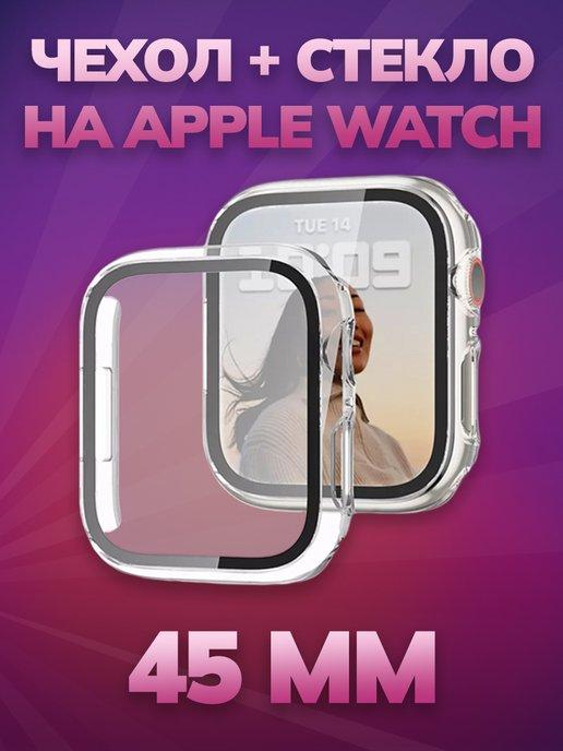 Чехол на Apple Watch 45 мм с защитным стеклом