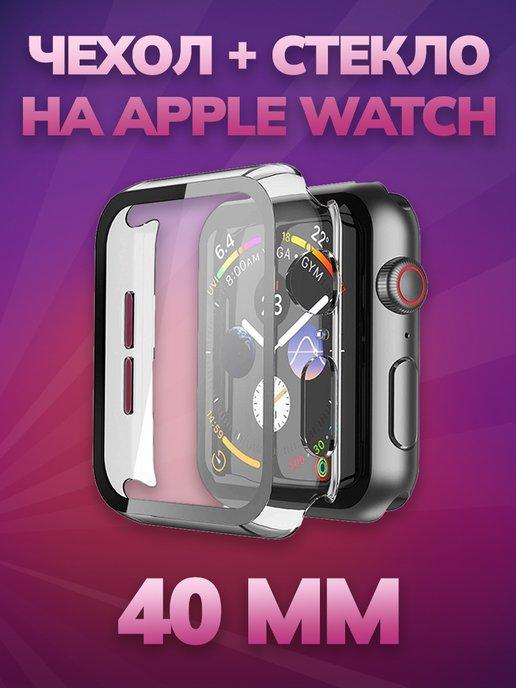 Чехол на Apple Watch 40 мм с защитным стеклом