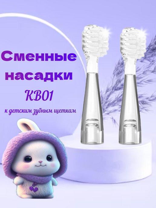 Насадки на детскую электрическую зубную щетку KB01 2 штуки