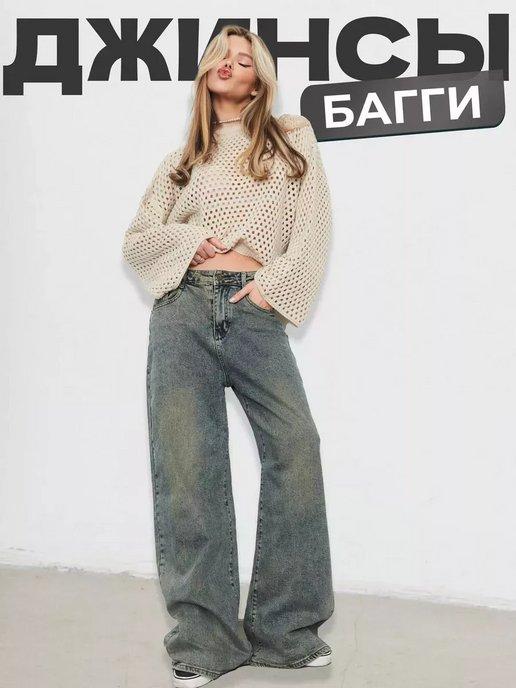 Джинсы широкие y2k багги baggy jeans женские