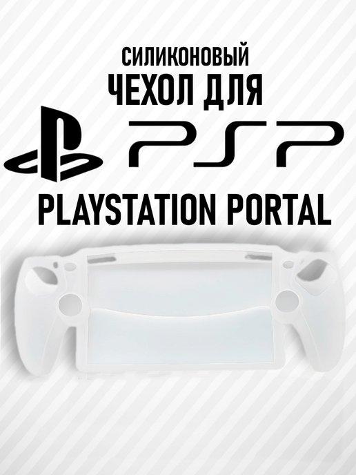 Gomart | Чехол силиконовый защитный для PlayStation 5 Portal