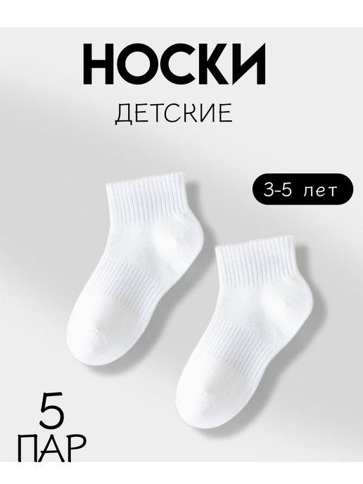 Носки детские короткие набор