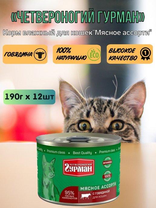 Консервы для кошек "Мясное ассорти с говядиной" 190г 12шт