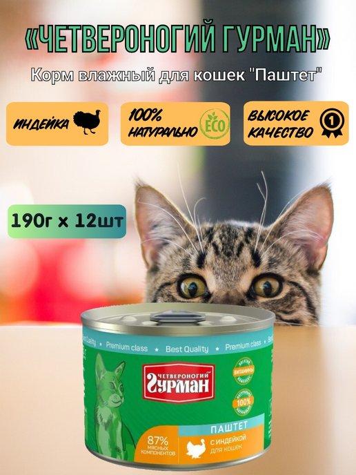 Консервы для кошек "Паштет с индейкой" 190г 12шт