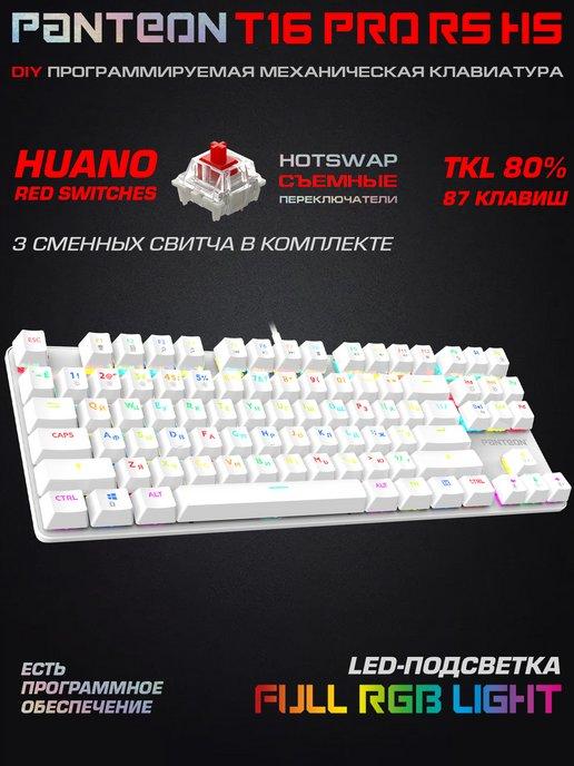 Механическая клавиатура RGB PANTEON T16 PRO RS HS 86