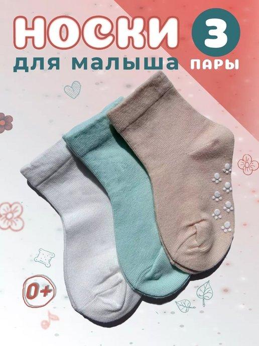 Носки детские для новорожденных малышей мальчика и девочки