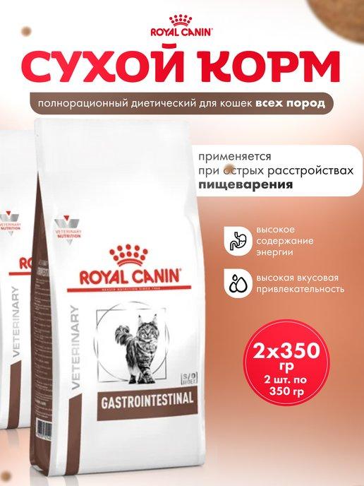 Сухой корм для кошек Gastrointestinal 700 гр