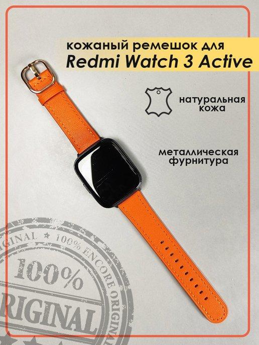 Кожаный ремешок для Redmi Watch 3 Active