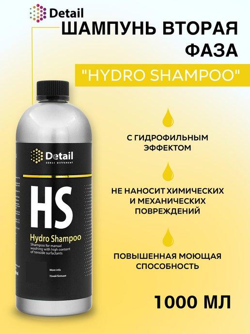 Автошампунь для ручной мойки вторая фаза Hydro Shampoo 1л
