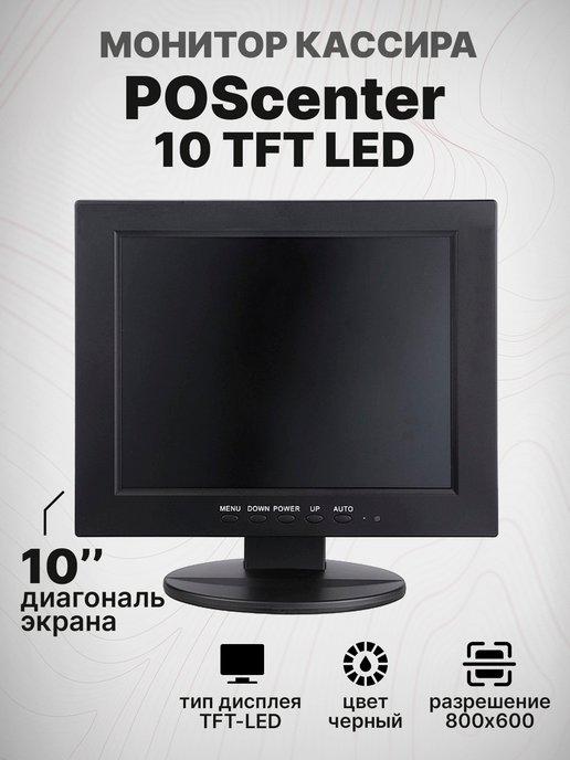 POScenter | Монитор 10 TFT LED