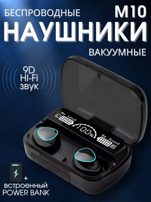 Наушники беспроводные вакуумные блютуз TWS M10 с микрофоном