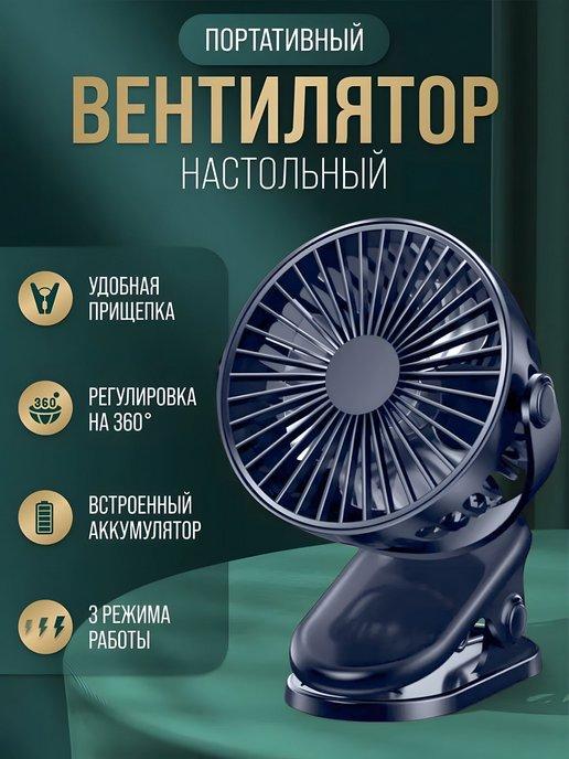 Вентилятор настольный USB портативный мини для дома прищепка