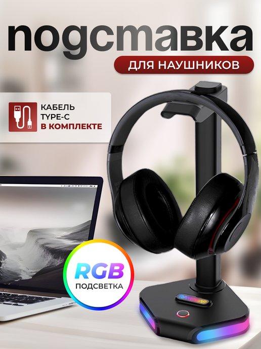 Подставка для наушников с подсветкой RGB держатель на стол