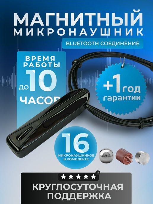 MICRO MIX | Микронаушник магнитный для экзамена bluetooth