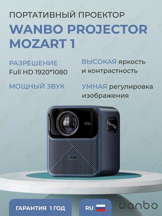 Проектор Mozart 1