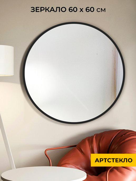 Артстекло | Зеркало настенное для прихожей круглое 60 см