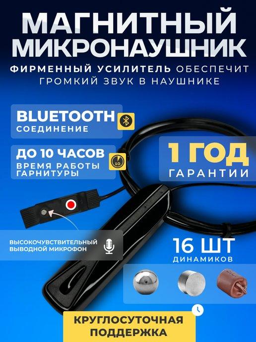 Микронаушник магнитный для экзамена Bluetooth