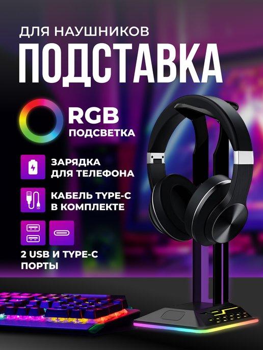 Подставка для наушников с подсветкой RGB держатель на стол