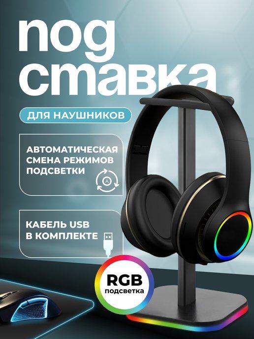 Подставка для наушников с подсветкой RGB держатель на стол