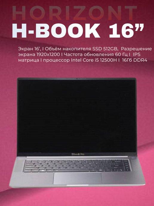 Ноутбук H-Book PRO 16 IPK2 (T54E4WG)