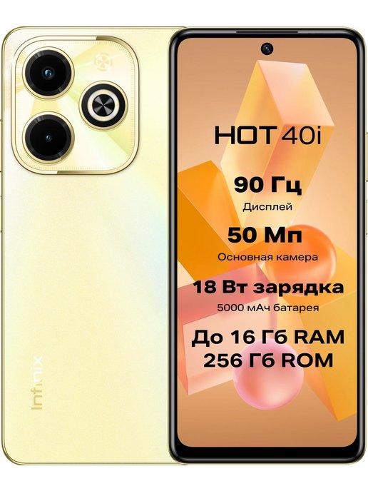 Смартфон HOT 40i 8 256ГБ Золотой RU A