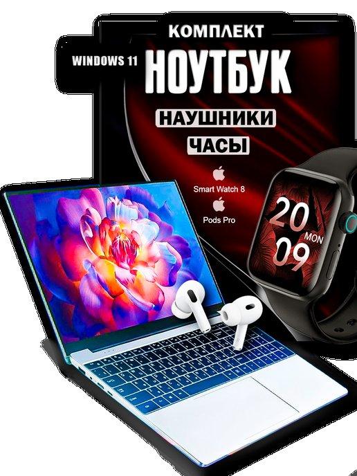 Ноутбук V10 8GB + 256GB + Смарт часы + Наушники