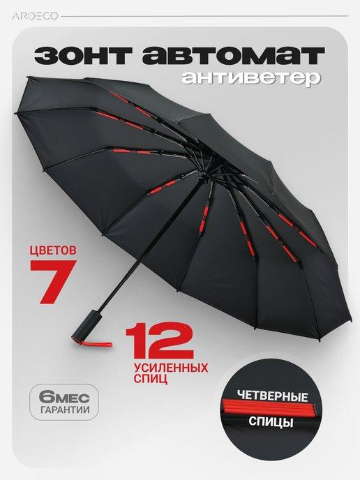 ARDECO | Зонт автоматический складной