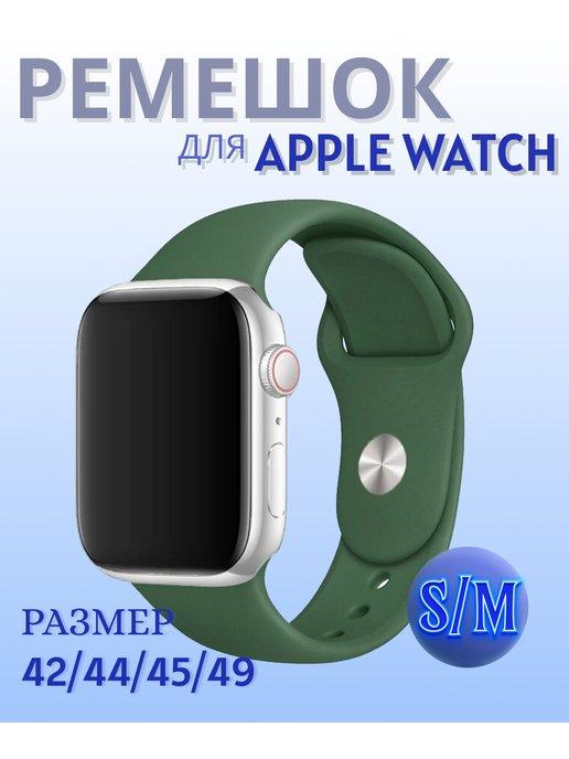 Ремешок для Apple Watch 42 44 45 49 мм (Ultra) силикон