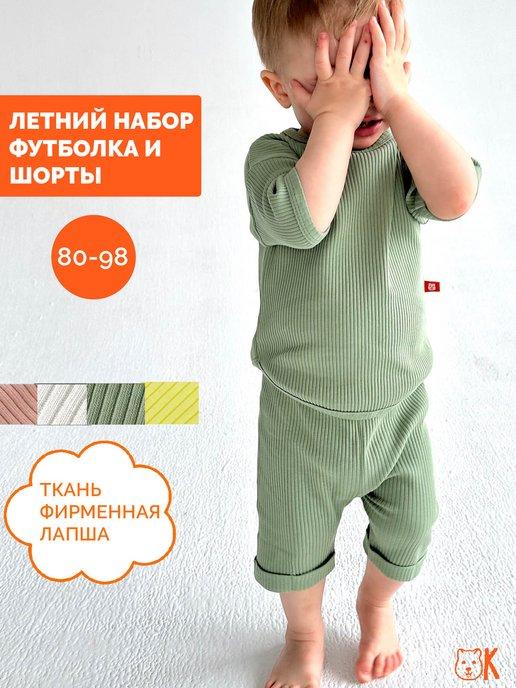 Летний костюм для малыша