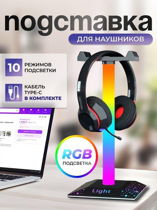 Подставка для наушников с подсветкой RGB держатель на стол