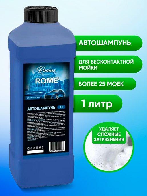 Автошампунь для бесконтактной мойки Romax ROME 1л
