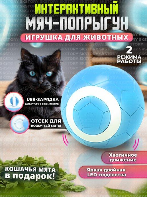Интерактивный мячик для кошек и собак